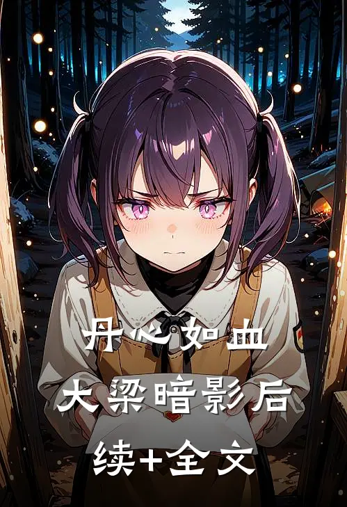 《丹心如血：大梁暗影》后续+全文