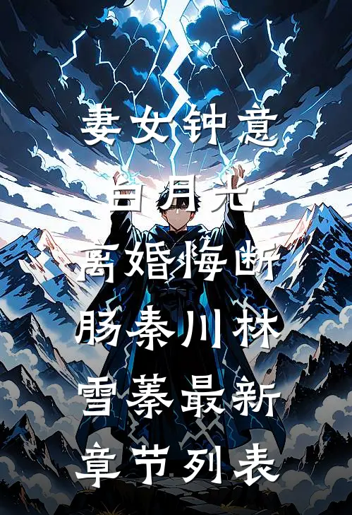 妻女钟意白月光，离婚悔断肠秦川林雪蓁最新章节列表