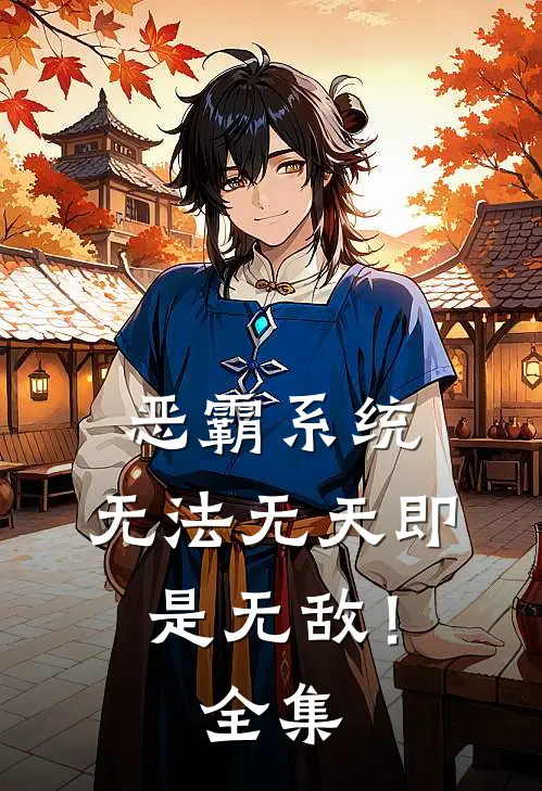 恶霸系统：无法无天即是无敌！ 全集