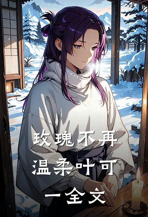 玫瑰不再温柔叶可一全文