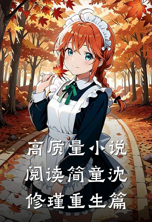 高质量小说阅读简童沈修瑾重生篇