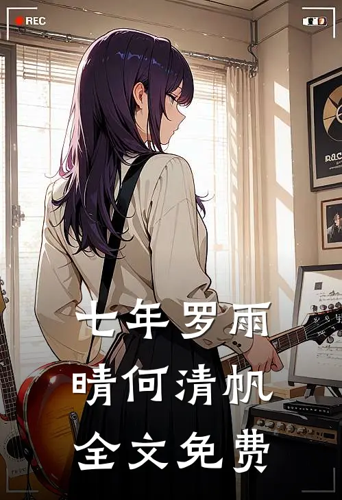 七年罗雨晴何清帆全文免费