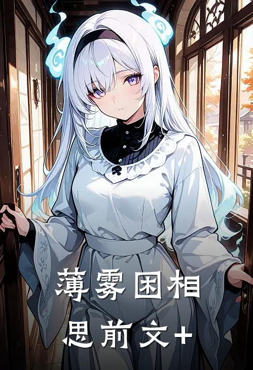 薄雾困相思前文+