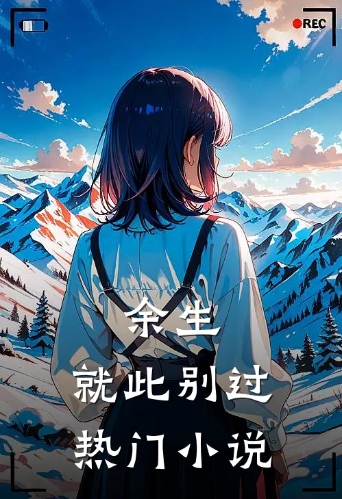 余生，就此别过热门小说