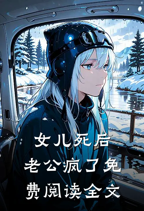 女儿死后，老公疯了免费阅读全文