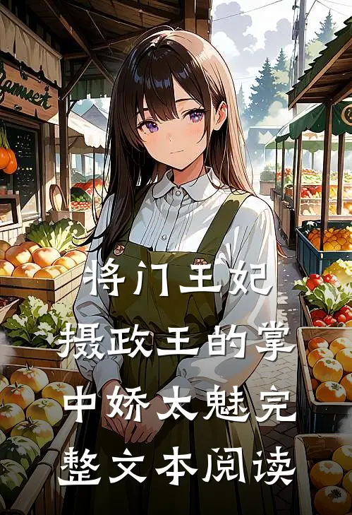 将门王妃：摄政王的掌中娇太魅完整文本阅读