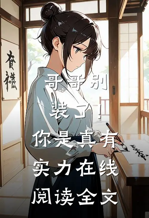 哥哥别装了！你是真有实力在线阅读全文