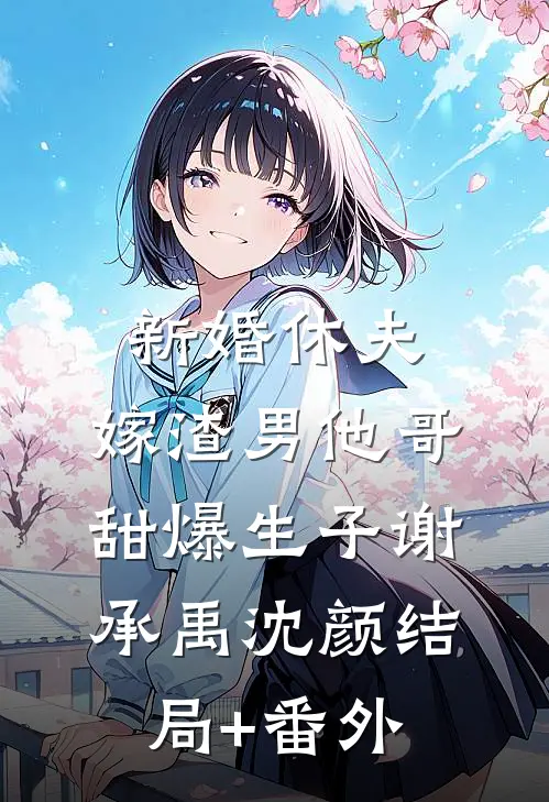 新婚休夫：嫁渣男他哥甜爆生子谢承禹沈颜结局+番外
