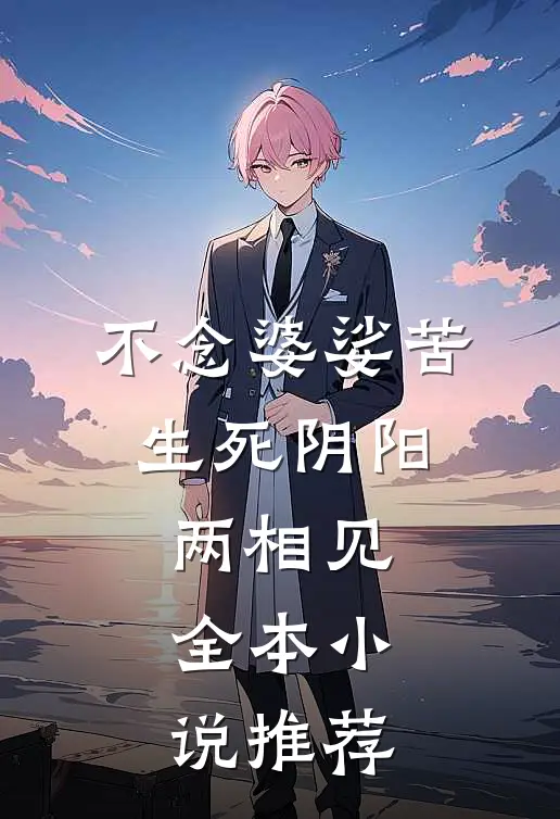 不念婆娑苦，生死阴阳两相见全本小说推荐