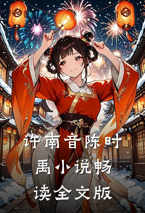 许南音陈时禹小说畅读全文版