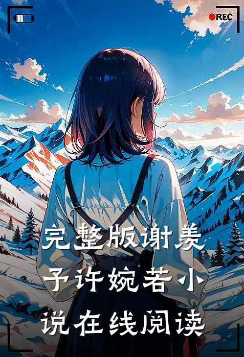 完整版谢羡予许婉若小说在线阅读
