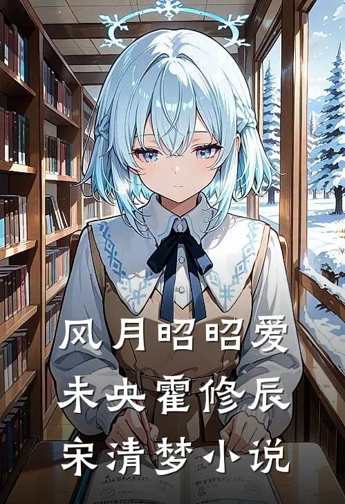 风月昭昭爱未央霍修辰宋清梦小说