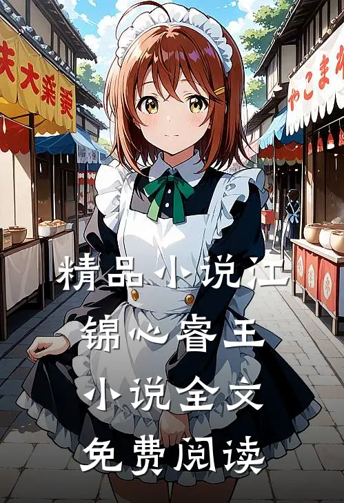 精品小说江锦心睿王小说全文免费阅读