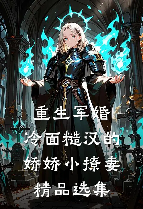 重生军婚：冷面糙汉的娇娇小撩妻精品选集