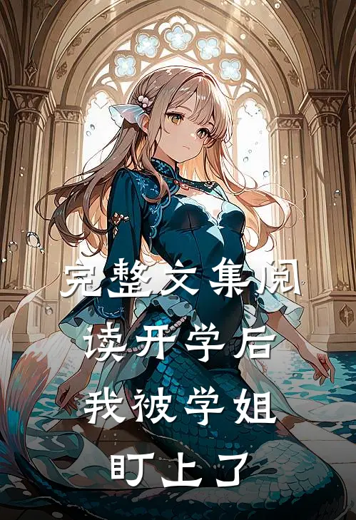 完整文集阅读开学后，我被学姐盯上了