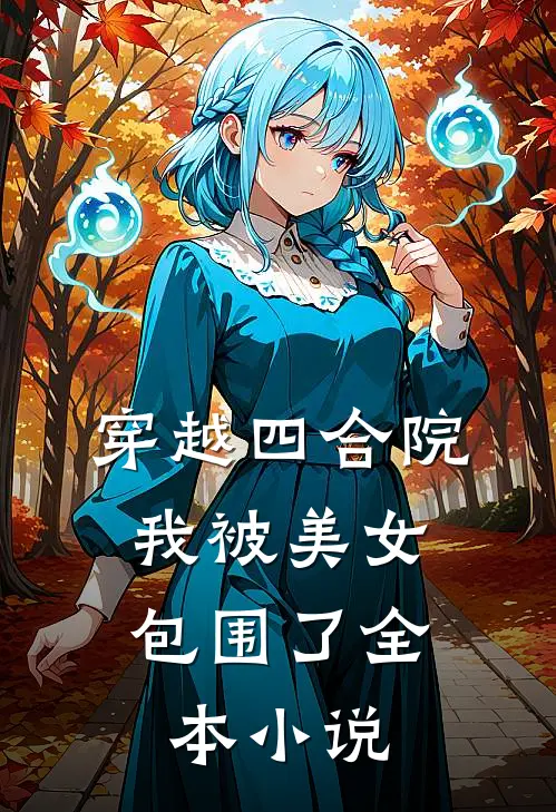 穿越四合院我被美女包围了全本