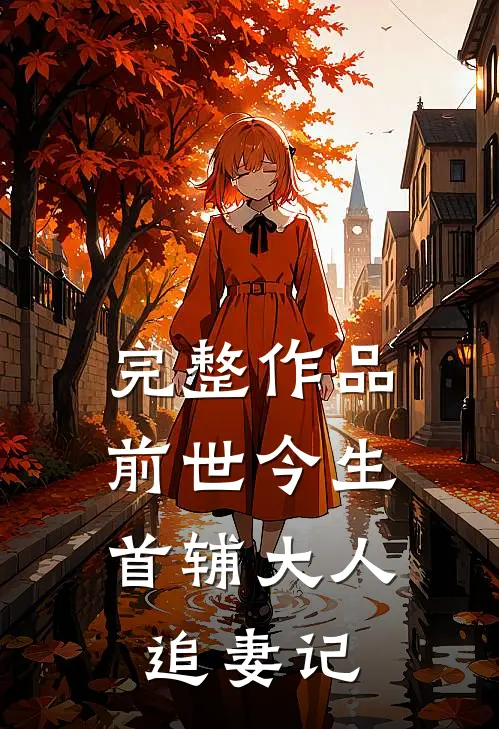 完整作品前世今生：首辅大人追妻记
