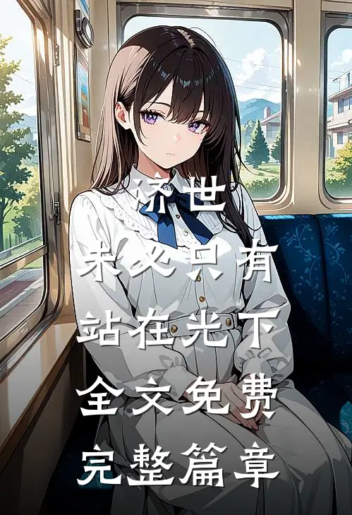 济世,未必只有站在光下全文免费完整篇章