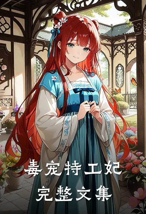 毒宠特工妃完整文集