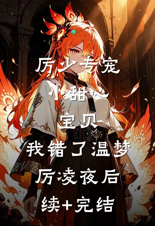 厉少专宠小甜心：宝贝，我错了温梦厉凌夜后续+完结