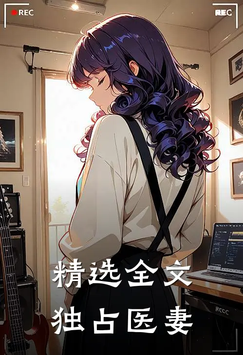 精选全文独占医妻