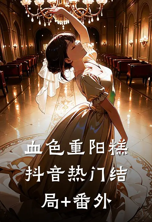 血色重阳糕抖音热门结局+番外