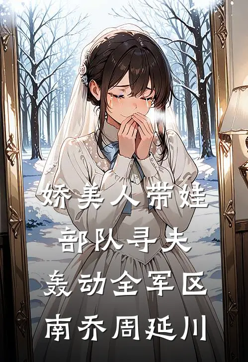 娇美人带娃部队寻夫，轰动全军区南乔周延川