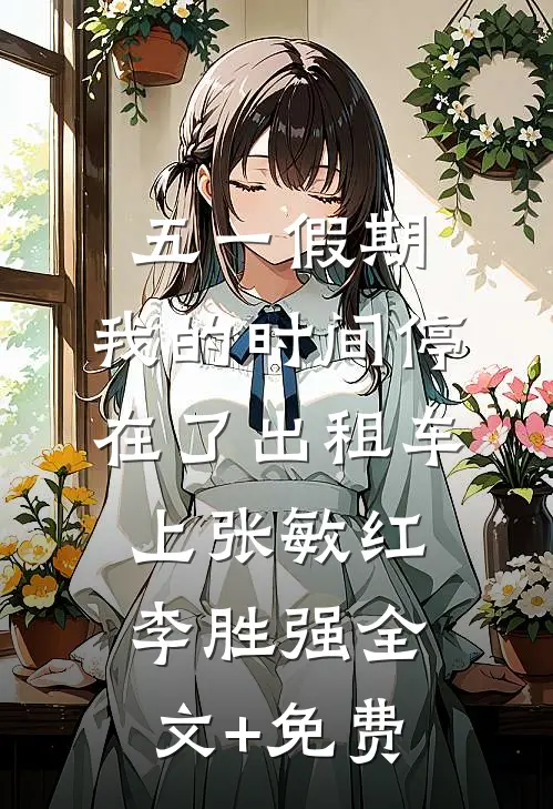 五一假期，我的时间停在了出租车上张敏红李胜强全文+免费
