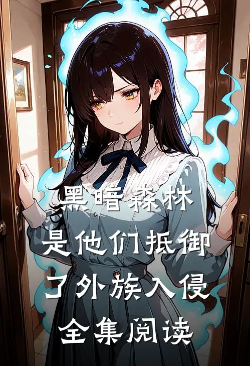黑暗森林：是他们抵御了外族入侵全集阅读