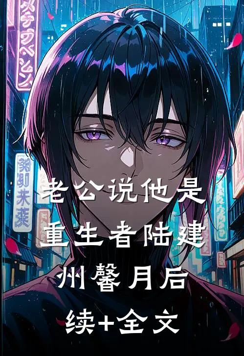 老公说他是重生者陆建州馨月后续+全文