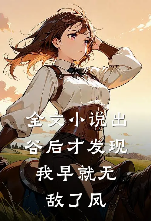 全文小说出谷后才发现,我早就无敌了凤