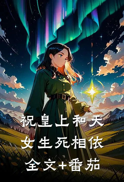 祝皇上和天女生死相依全文+番茄