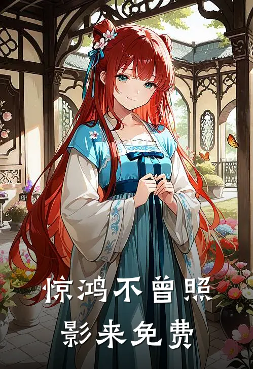 惊鸿不曾照影来免费