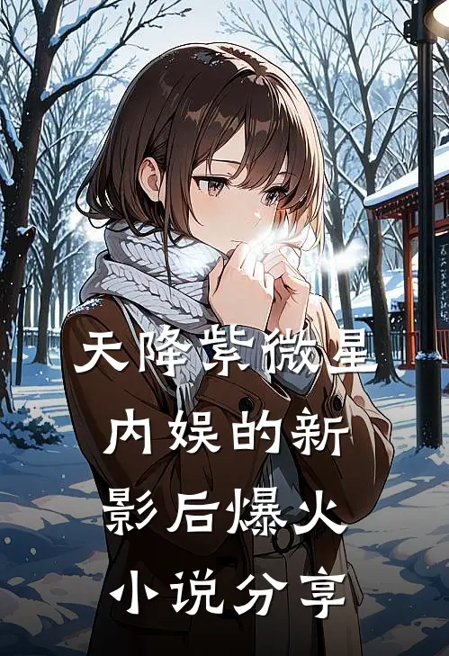 天降紫微星内娱的新影后爆火小说分享