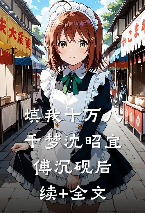 填我十万八千梦沈昭宜傅沉砚后续+全文