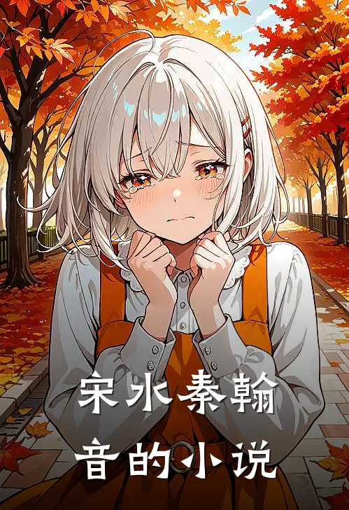 宋水秦翰音的小说