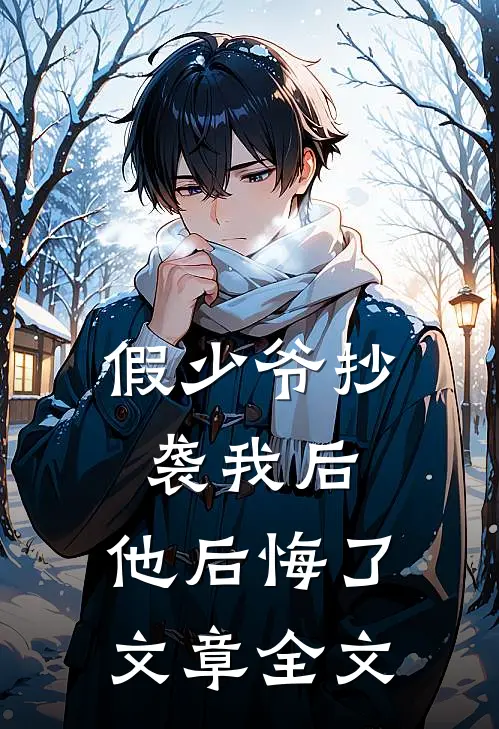 假少爷抄袭我后，他后悔了文章全文