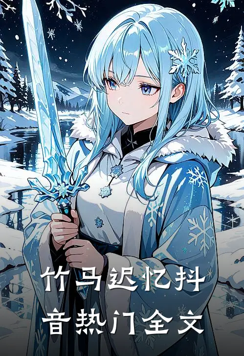 竹马迟忆抖音热门全文