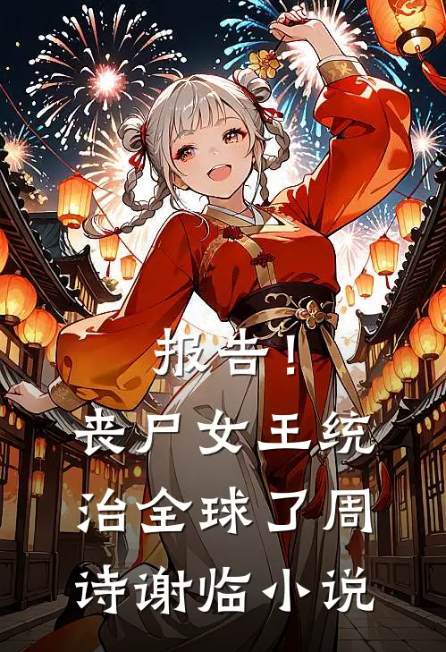 报告！丧尸女王统治全球了周诗谢临小说