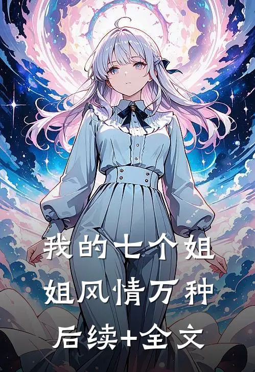 我的七个姐姐风情万种后续+全文