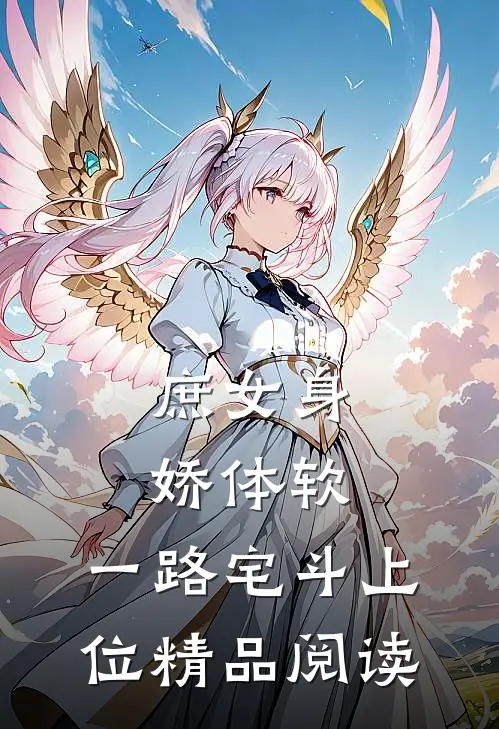 庶女身娇体软,一路宅斗上位精品阅读