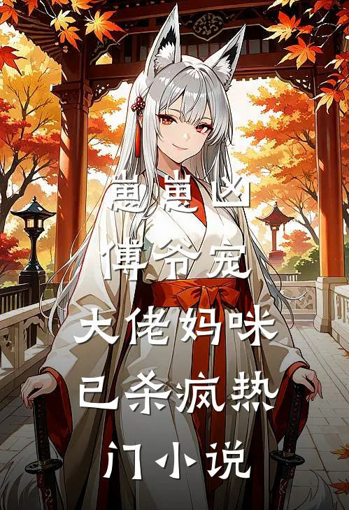 崽崽凶，傅爷宠，大佬妈咪已杀疯热门小说