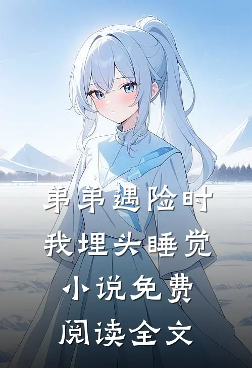 弟弟遇险时，我埋头睡觉小说免费阅读全文