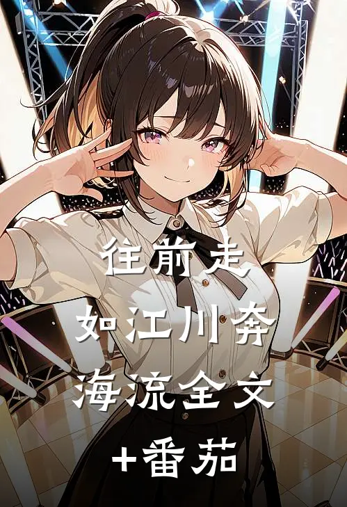 往前走，如江川奔海流全文+番茄