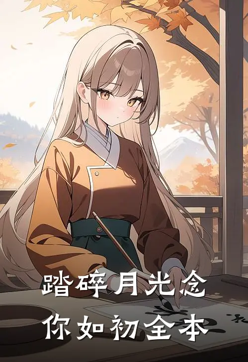 踏碎月光念你如初全本