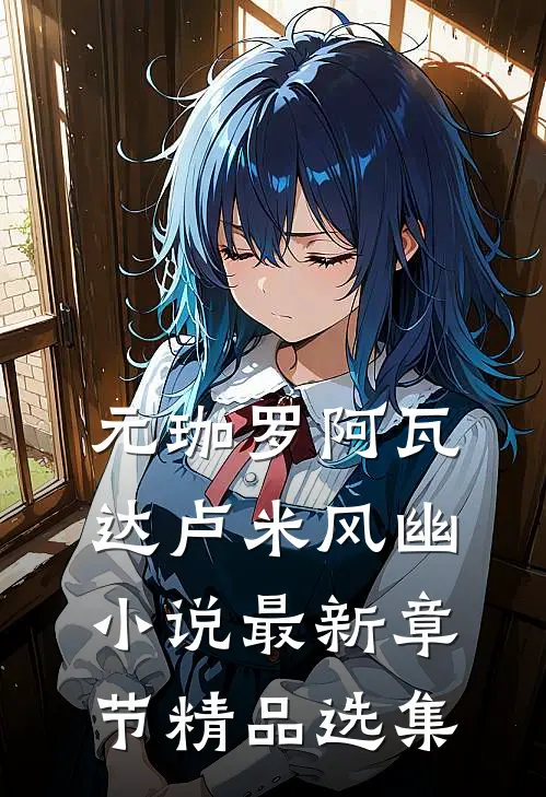 元珈罗阿瓦达卢米风幽小说最新章节精品选集
