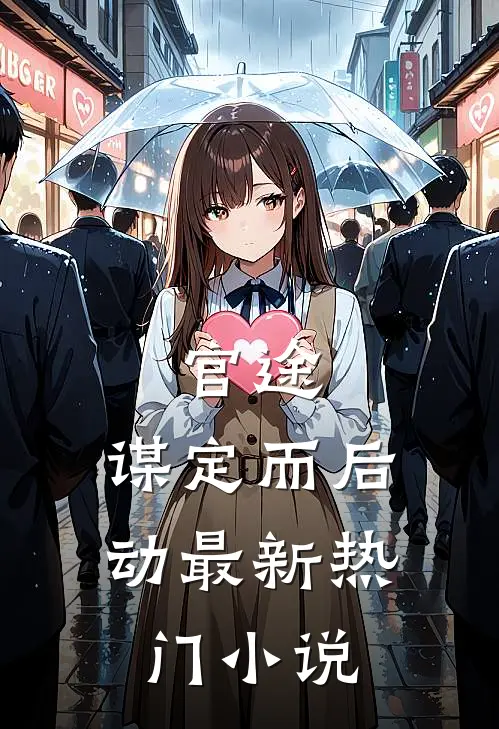官途：谋定而后动最新热门小说