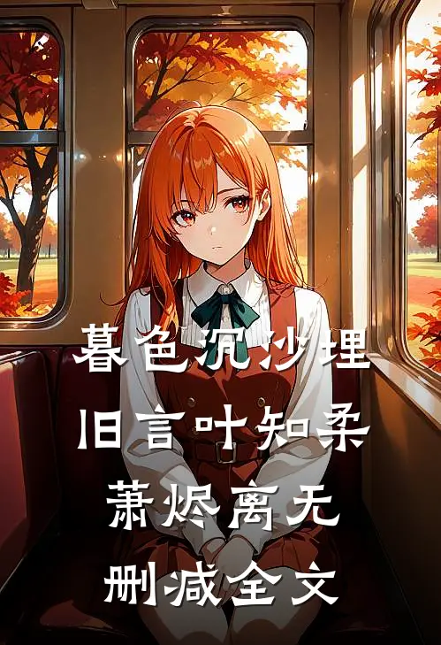 暮色沉沙埋旧言叶知柔萧烬离无删减全文