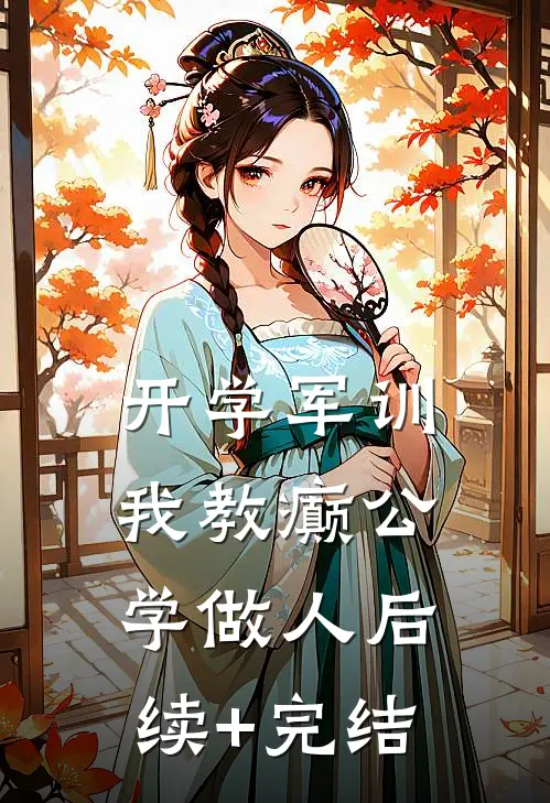 开学军训，我教癫公学做人后续+完结