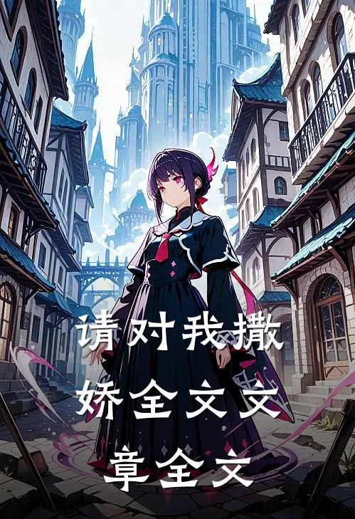 请对我撒娇全文文章全文